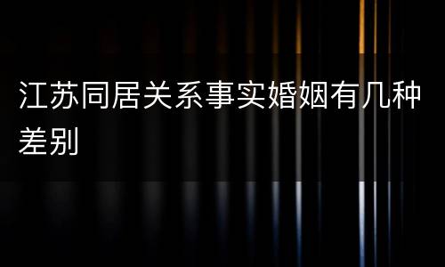 江苏同居关系事实婚姻有几种差别