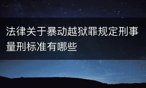 法律关于暴动越狱罪规定刑事量刑标准有哪些