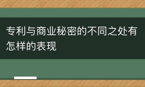 专利与商业秘密的不同之处有怎样的表现