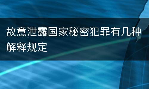 故意泄露国家秘密犯罪有几种解释规定