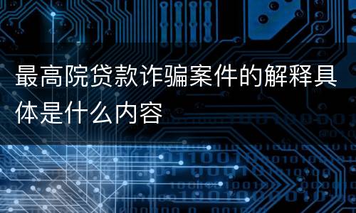 最高院贷款诈骗案件的解释具体是什么内容