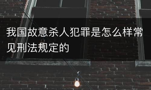 我国故意杀人犯罪是怎么样常见刑法规定的