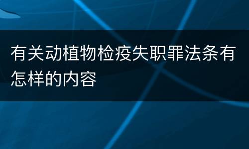 有关动植物检疫失职罪法条有怎样的内容