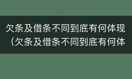欠条及借条不同到底有何体现（欠条及借条不同到底有何体现呢）