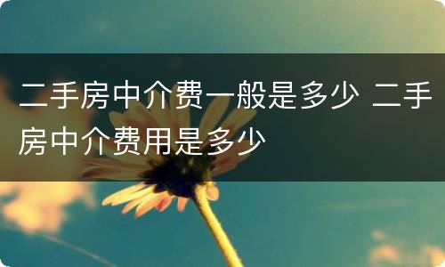 二手房中介费一般是多少 二手房中介费用是多少