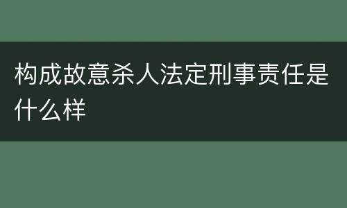 构成故意杀人法定刑事责任是什么样