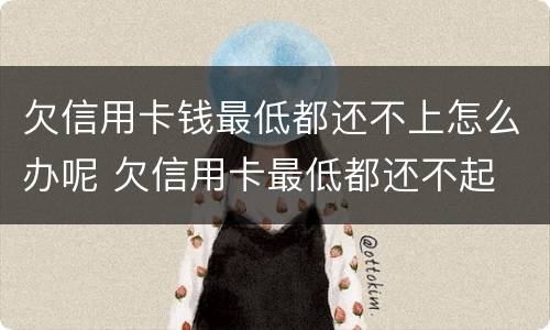 欠信用卡钱最低都还不上怎么办呢 欠信用卡最低都还不起