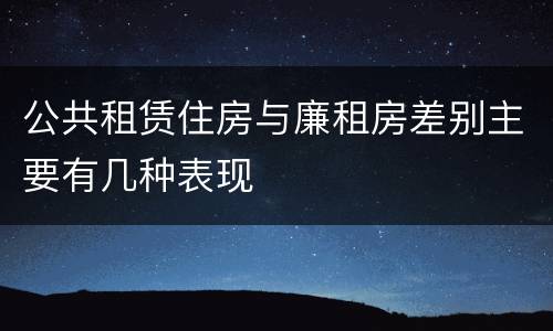 公共租赁住房与廉租房差别主要有几种表现