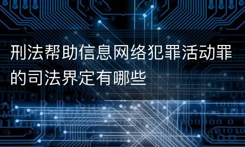 刑法帮助信息网络犯罪活动罪的司法界定有哪些