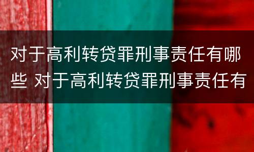 对于高利转贷罪刑事责任有哪些 对于高利转贷罪刑事责任有哪些情形