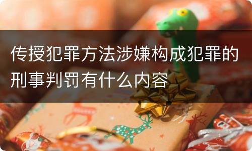 传授犯罪方法涉嫌构成犯罪的刑事判罚有什么内容