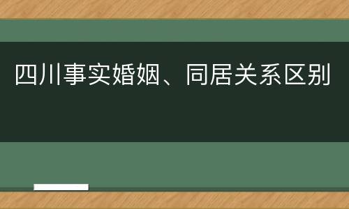 四川事实婚姻、同居关系区别