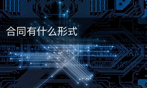 合同有什么形式