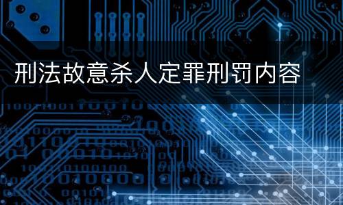 刑法故意杀人定罪刑罚内容