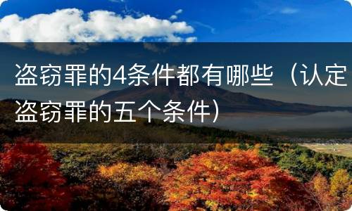 盗窃罪的4条件都有哪些（认定盗窃罪的五个条件）