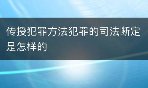 传授犯罪方法犯罪的司法断定是怎样的