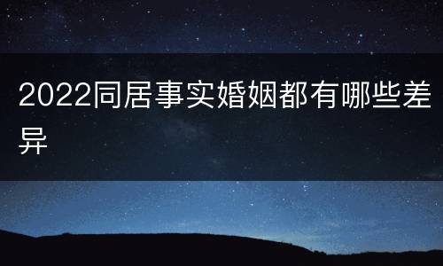 2022同居事实婚姻都有哪些差异