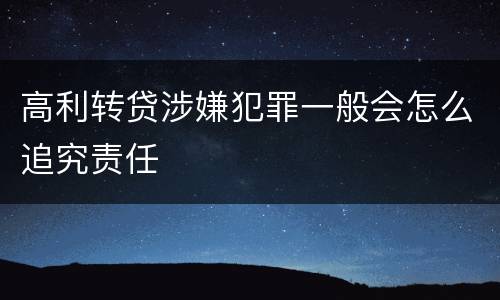 高利转贷涉嫌犯罪一般会怎么追究责任
