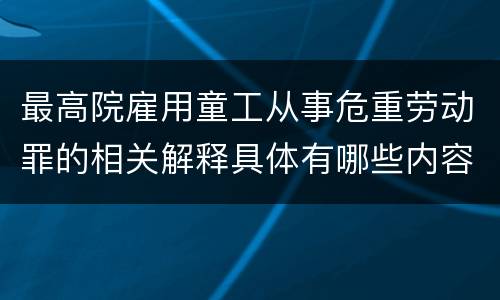 最高院雇用童工从事危重劳动罪的相关解释具体有哪些内容