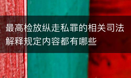 最高检放纵走私罪的相关司法解释规定内容都有哪些
