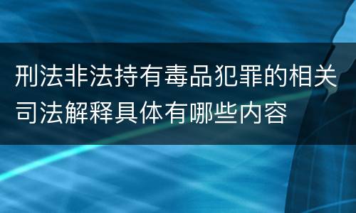 刑法非法持有毒品犯罪的相关司法解释具体有哪些内容