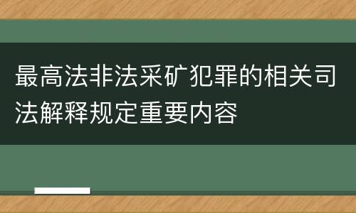 最高法非法采矿犯罪的相关司法解释规定重要内容