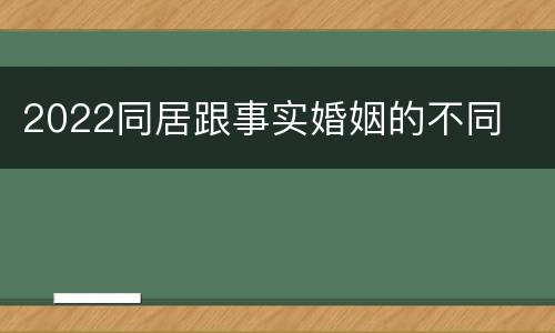 2022同居跟事实婚姻的不同