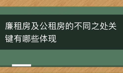 廉租房及公租房的不同之处关键有哪些体现