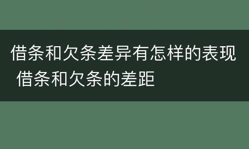借条和欠条差异有怎样的表现 借条和欠条的差距