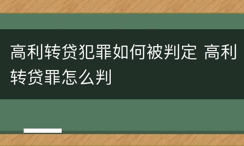高利转贷犯罪如何被判定 高利转贷罪怎么判