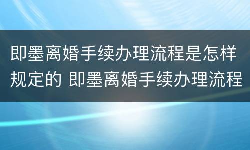 即墨离婚手续办理流程是怎样规定的 即墨离婚手续办理流程是怎样规定的呀