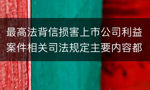 最高法背信损害上市公司利益案件相关司法规定主要内容都有哪些