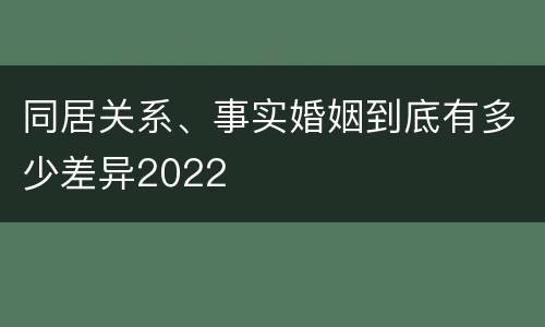 同居关系、事实婚姻到底有多少差异2022