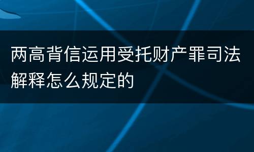 两高背信运用受托财产罪司法解释怎么规定的