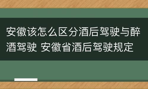 安徽该怎么区分酒后驾驶与醉酒驾驶 安徽省酒后驾驶规定