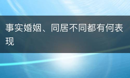 事实婚姻、同居不同都有何表现