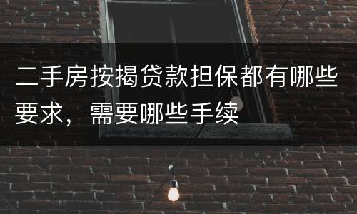 二手房按揭贷款担保都有哪些要求，需要哪些手续