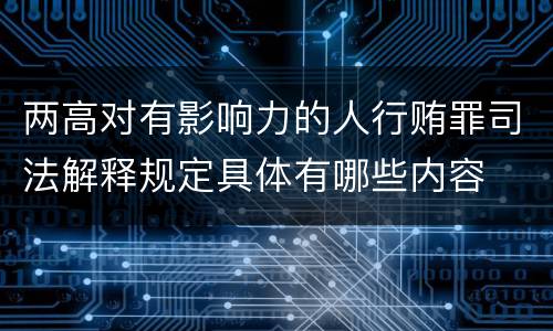 两高对有影响力的人行贿罪司法解释规定具体有哪些内容