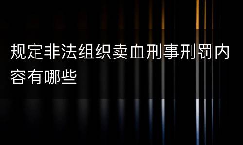 规定非法组织卖血刑事刑罚内容有哪些