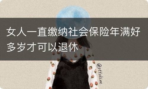 女人一直缴纳社会保险年满好多岁才可以退休
