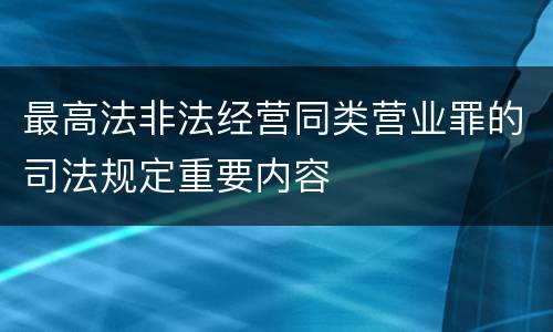 最高法非法经营同类营业罪的司法规定重要内容