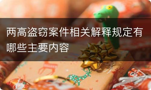 两高盗窃案件相关解释规定有哪些主要内容