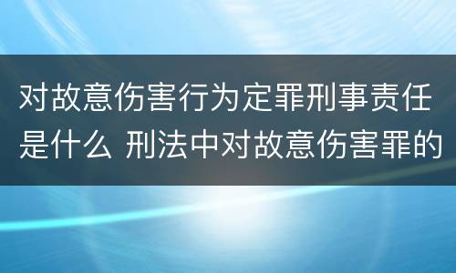 对故意伤害行为定罪刑事责任是什么 刑法中对故意伤害罪的认定
