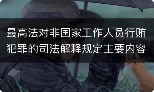 最高法对非国家工作人员行贿犯罪的司法解释规定主要内容