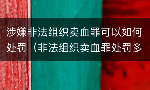 涉嫌非法组织卖血罪可以如何处罚（非法组织卖血罪处罚多少钱）