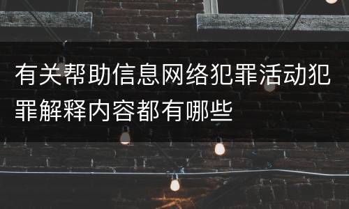 有关帮助信息网络犯罪活动犯罪解释内容都有哪些