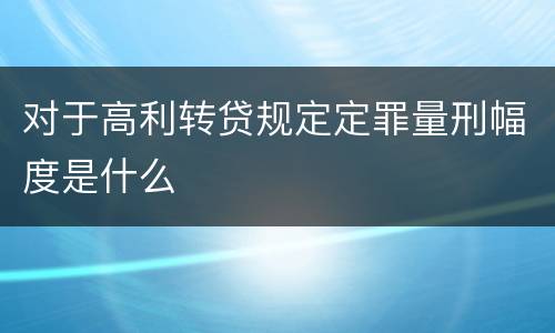 对于高利转贷规定定罪量刑幅度是什么
