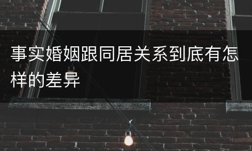 事实婚姻跟同居关系到底有怎样的差异