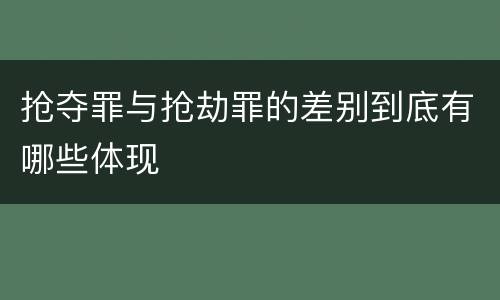 抢夺罪与抢劫罪的差别到底有哪些体现