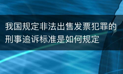 我国规定非法出售发票犯罪的刑事追诉标准是如何规定